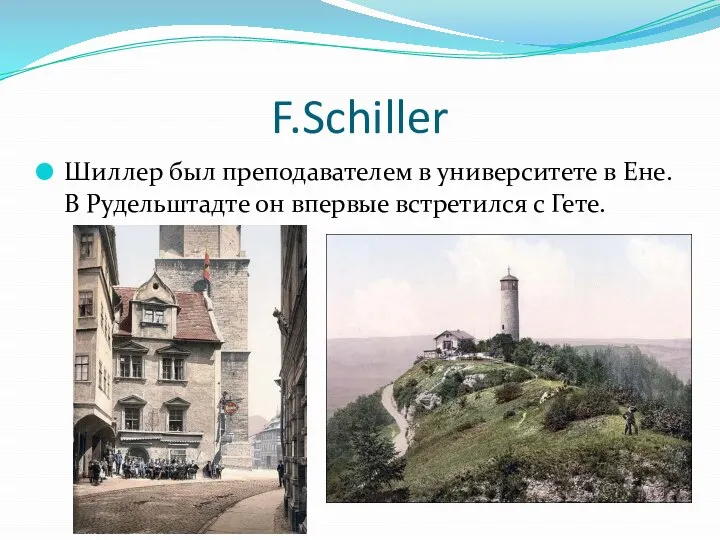 F.Schiller Шиллер был преподавателем в университете в Ене. В Рудельштадте он впервые встретился с Гете.