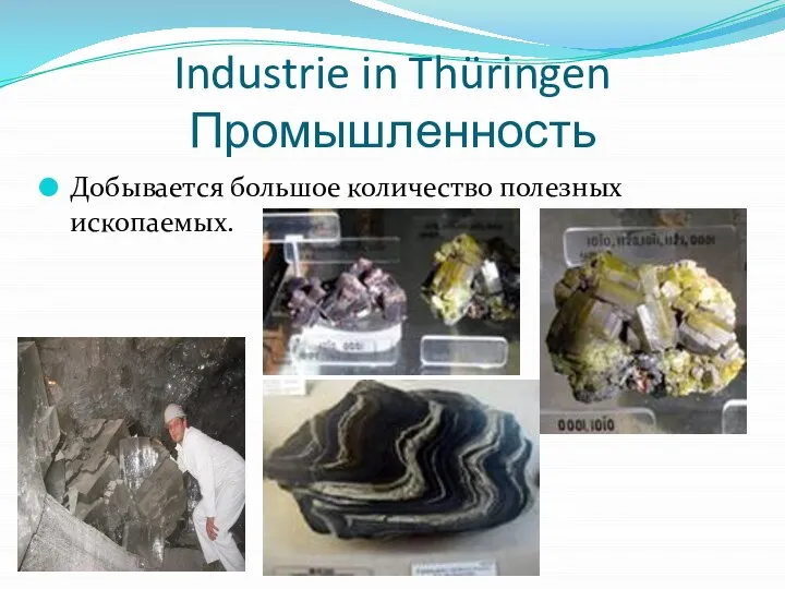 Industrie in Thüringen Промышленность Добывается большое количество полезных ископаемых.