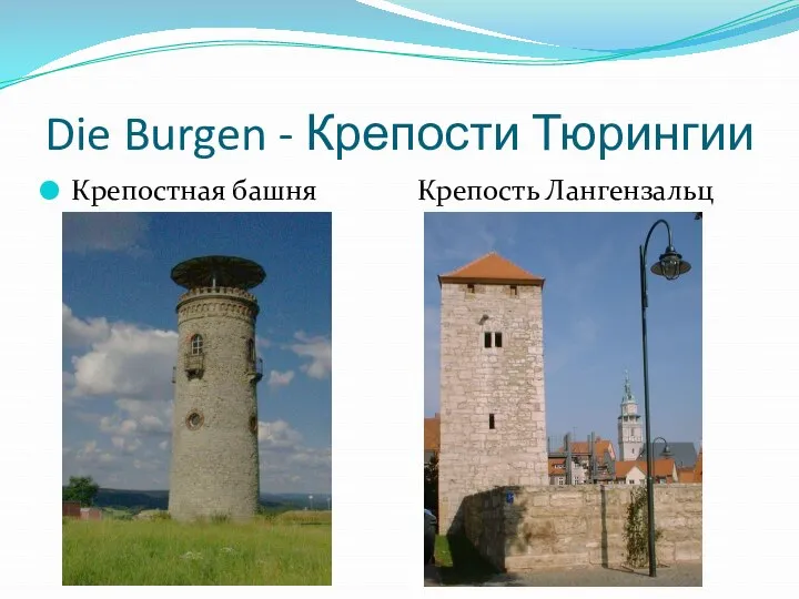 Die Burgen - Крепости Тюрингии Крепостная башня Крепость Лангензальц