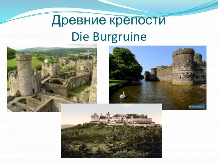 Древние крепости Die Burgruine