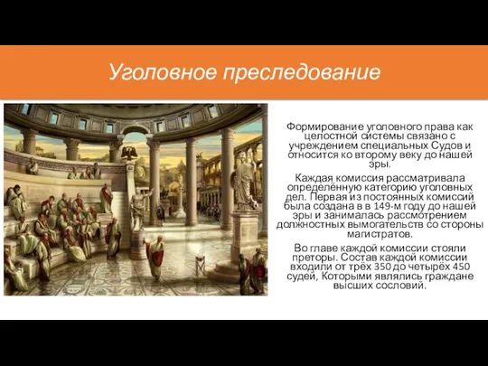 Уголовное преследование Формирование уголовного права как целостной системы связано с учреждением специальных