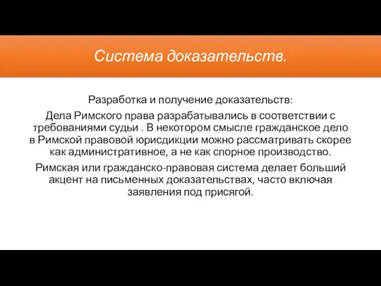 Система доказательств. Разработка и получение доказательств: Дела Римского права разрабатывались в соответствии