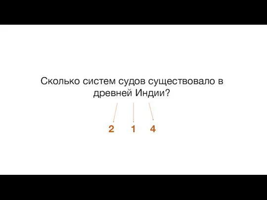 Сколько систем судов существовало в древней Индии? 2 1 4