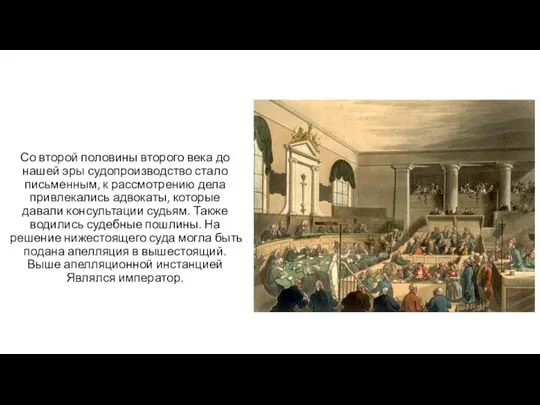 Со второй половины второго века до нашей эры судопроизводство стало письменным, к