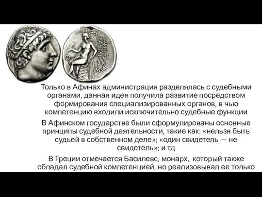 Только в Афинах администрация разделялась с судебными органами, данная идея получила развитие