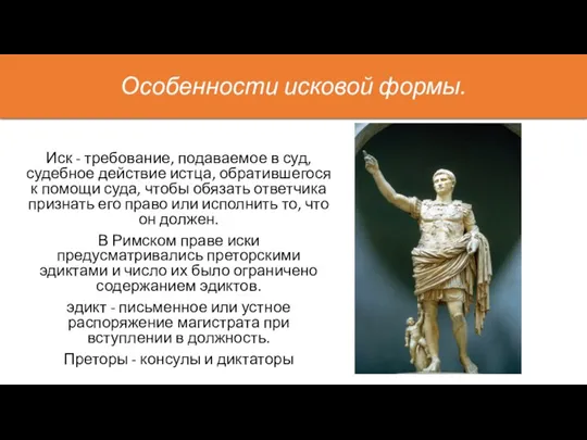 Особенности исковой формы. Иск - требование, подаваемое в суд, судебное действие истца,