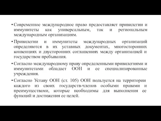 Современное международное право предоставляет привилегии и иммунитеты как универсальным, так и региональным