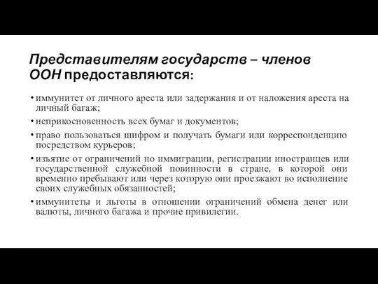 Представителям государств – членов ООН предоставляются: иммунитет от личного ареста или задержания