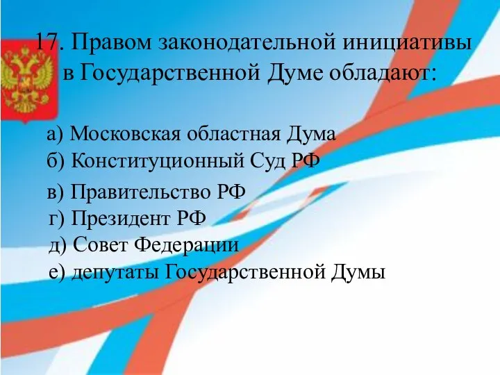 17. Правом законодательной инициативы в Государственной Думе обладают: а) Московская областная Дума