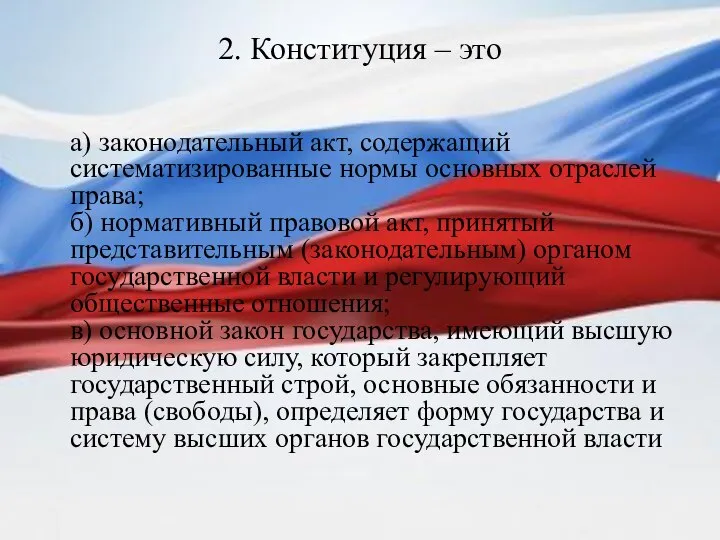 2. Конституция – это а) законодательный акт, содержащий систематизированные нормы основных отраслей