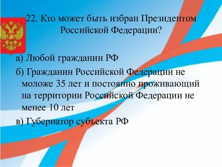 22. Кто может быть избран Президентом Российской Федерации? а) Любой гражданин РФ