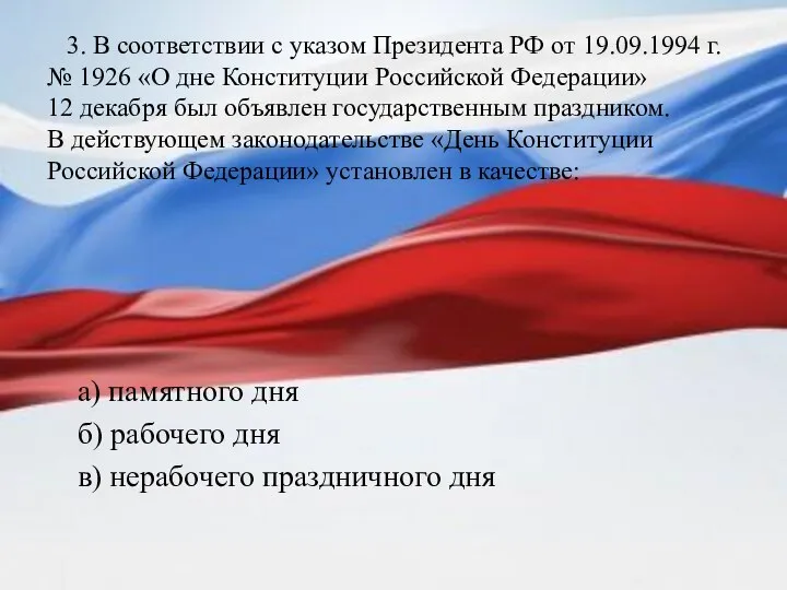 3. В соответствии с указом Президента РФ от 19.09.1994 г. № 1926