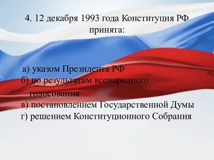 4. 12 декабря 1993 года Конституция РФ принята: а) указом Президента РФ