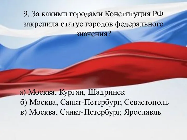 9. За какими городами Конституция РФ закрепила статус городов федерального значения? а)