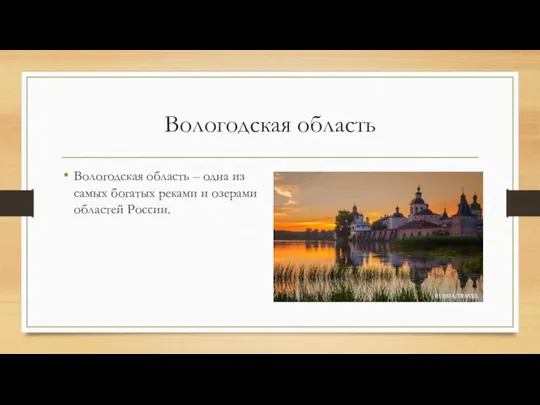 Вологодская область Вологодская область – одна из самых богатых реками и озерами областей России.
