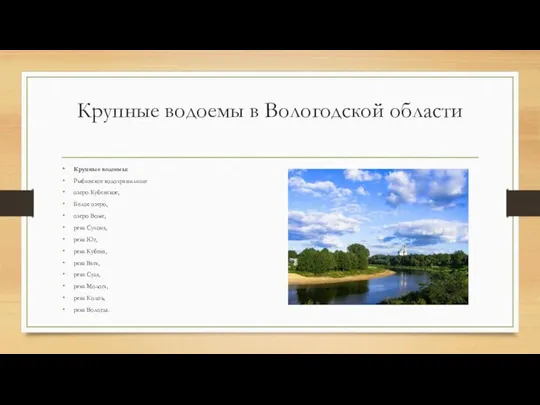 Крупные водоемы в Вологодской области Крупные водоемы: Рыбинское водохранилище озеро Кубенское, Белое