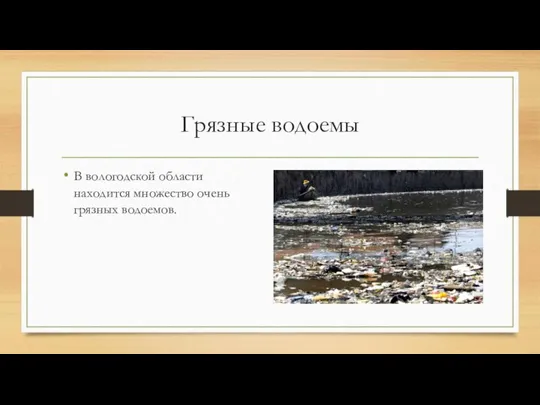 Грязные водоемы В вологодской области находится множество очень грязных водоемов.