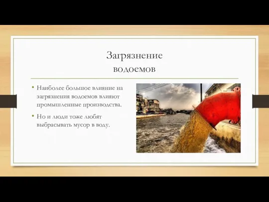 Загрязнение водоемов Наиболее большое влияние на загрязнения водоемов влияют промышленные производства. Но