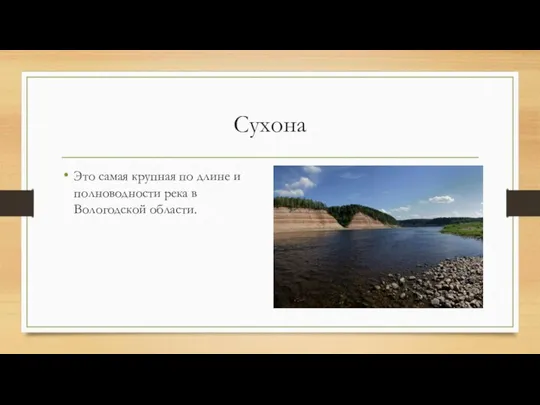 Сухона Это самая крупная по длине и полноводности река в Вологодской области.