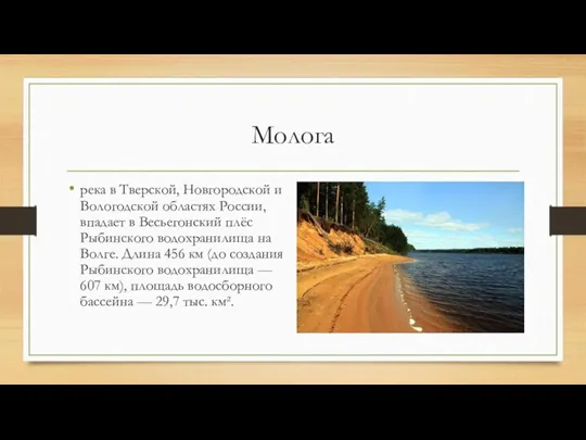 Молога река в Тверской, Новгородской и Вологодской областях России, впадает в Весьегонский