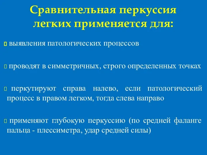 Сравнительная перкуссия легких применяется для: выявления патологических процессов проводят в симметричных, строго