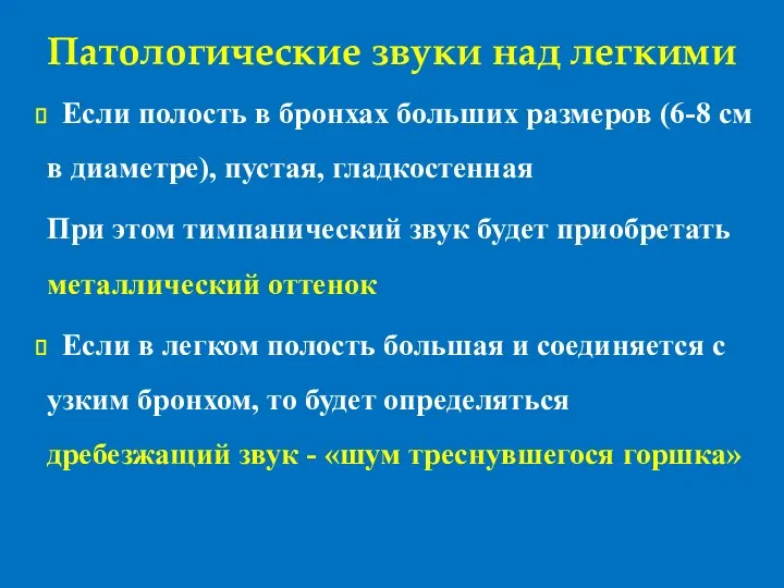 Патологические звуки над легкими Если полость в бронхах больших размеров (6-8 см