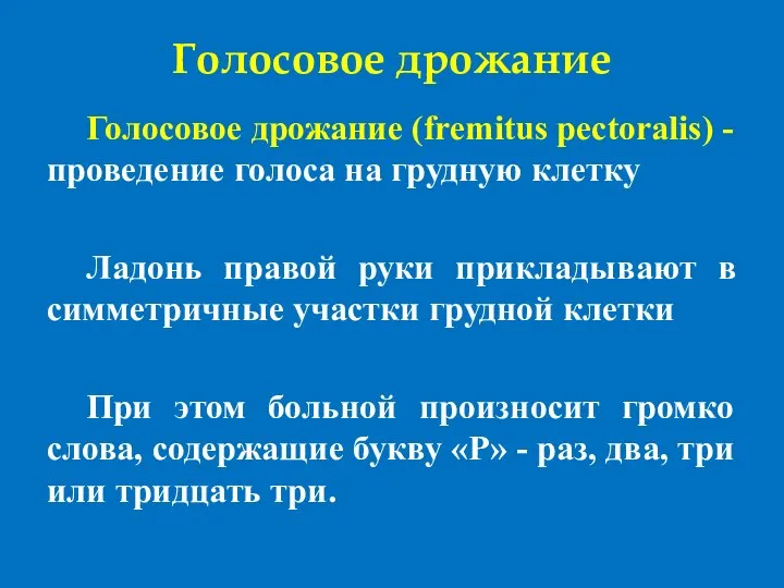 Голосовое дрожание Голосовое дрожание (fremitus pectoralis) - проведение голоса на грудную клетку