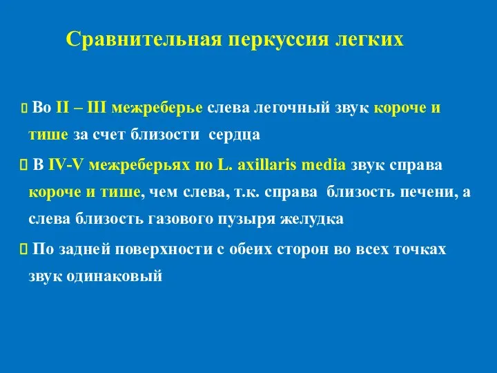 Во II – III межреберье слева легочный звук короче и тише за