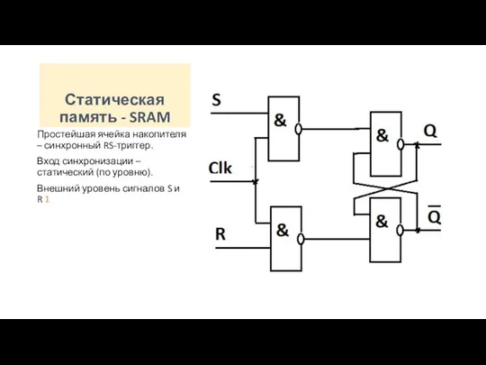 Простейшая ячейка накопителя – синхронный RS-триггер. Вход синхронизации – статический (по уровню).