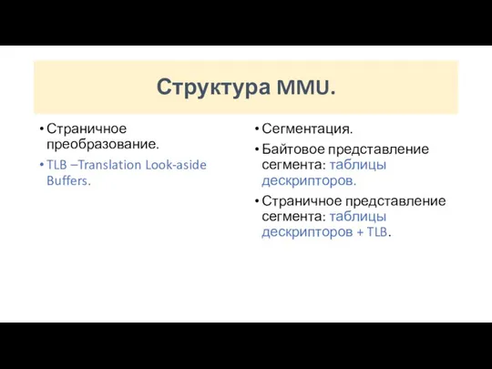 Структура MMU. Страничное преобразование. TLB –Translation Look-aside Buffers. Сегментация. Байтовое представление сегмента: