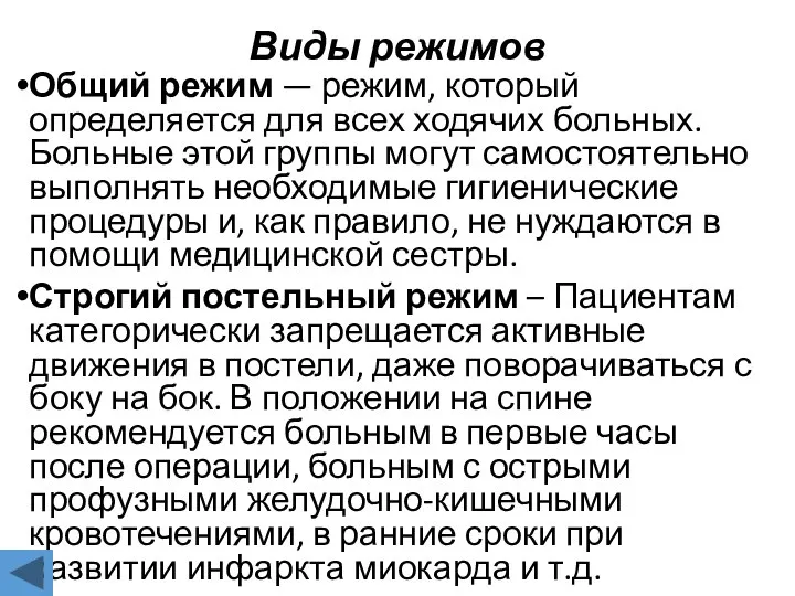 Виды режимов Общий режим — режим, который определяется для всех ходячих больных.