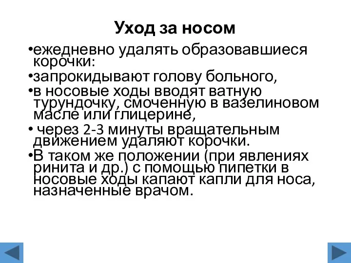 Уход за носом ежедневно удалять образовавшиеся корочки: запрокидывают голову больного, в носовые