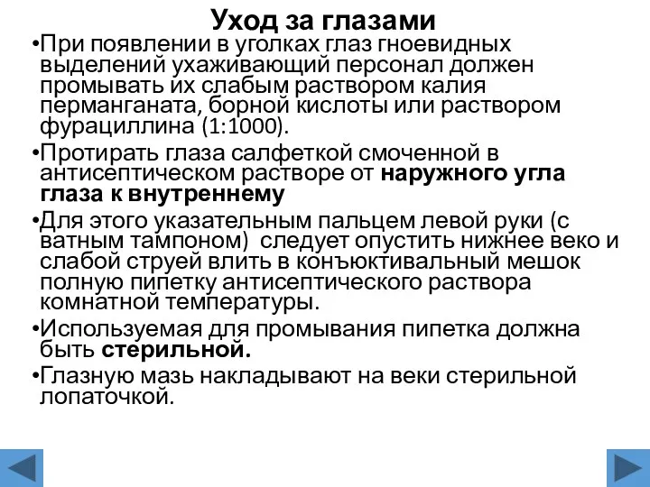 Уход за глазами При появлении в уголках глаз гноевидных выделений ухаживающий персонал