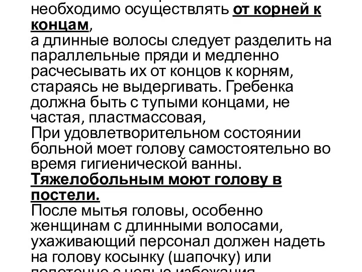 Расчесывание коротких волос необходимо осуществлять от корней к концам, а длинные волосы