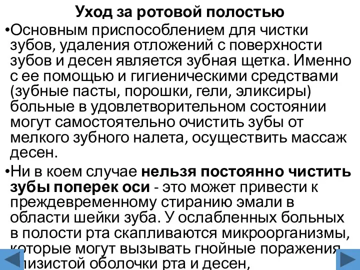 Уход за ротовой полостью Основным приспособлением для чистки зубов, удаления отложений с