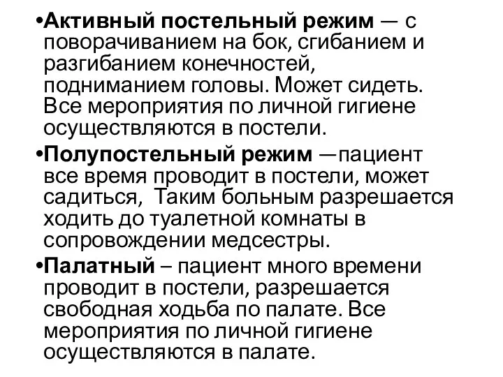 Активный постельный режим — с поворачиванием на бок, сгибанием и разгибанием конечностей,