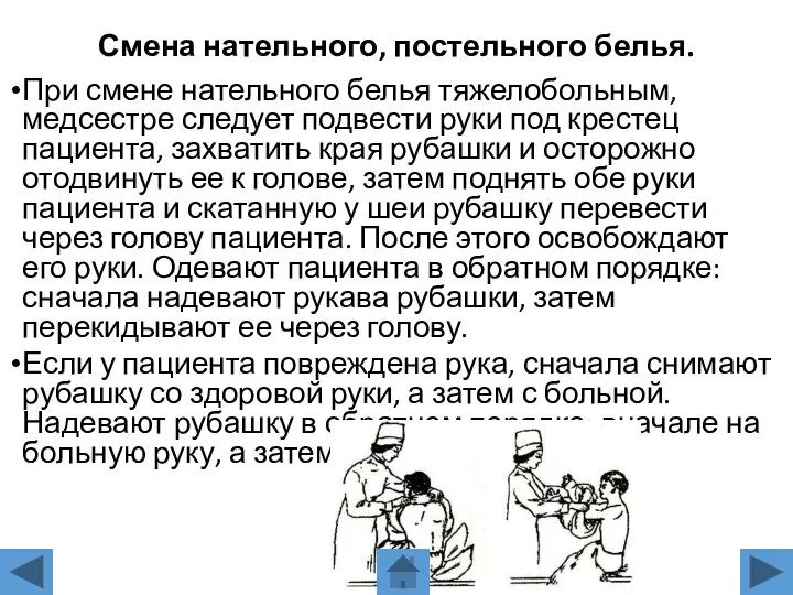 Смена нательного, постельного белья. При смене нательного белья тяжелобольным, медсестре следует подвести