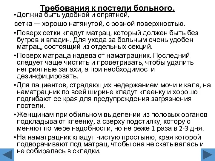 Требования к постели больного. Должна быть удобной и опрятной, сетка — хорошо