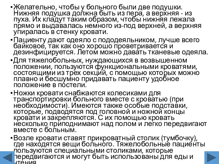 Желательно, чтобы у больного были две подушки. Нижняя подушка должна быть из