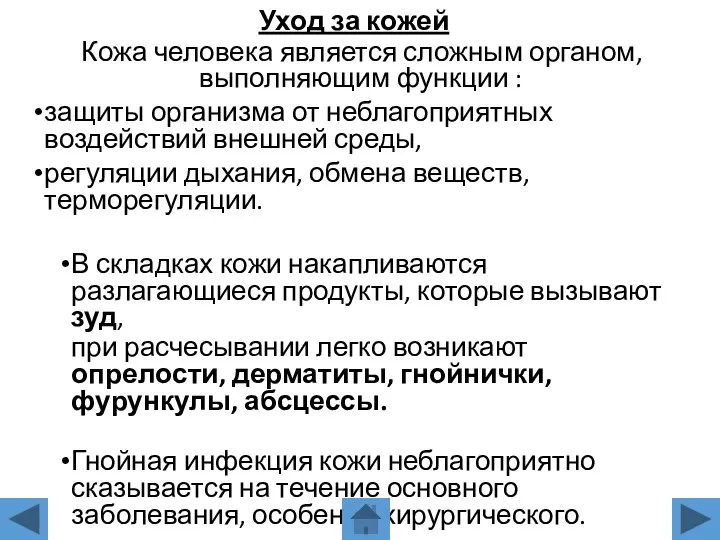 Уход за кожей Кожа человека является сложным органом, выполняющим функции : защиты