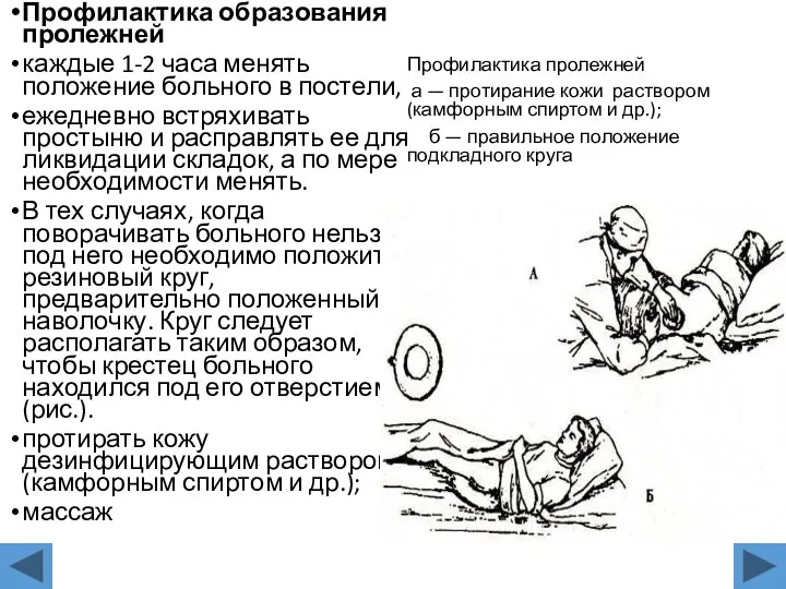 Профилактика образования пролежней каждые 1-2 часа менять положение больного в постели, ежедневно