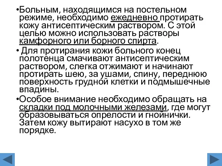 Больным, находящимся на постельном режиме, необходимо ежедневно протирать кожу антисептическим раствором. С