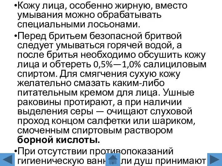 Кожу лица, особенно жирную, вместо умывания можно обрабатывать специальными лосьонами. Перед бритьем