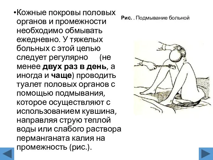 Рис. . Подмывание больной Кожные покровы половых органов и промежности необходимо обмывать