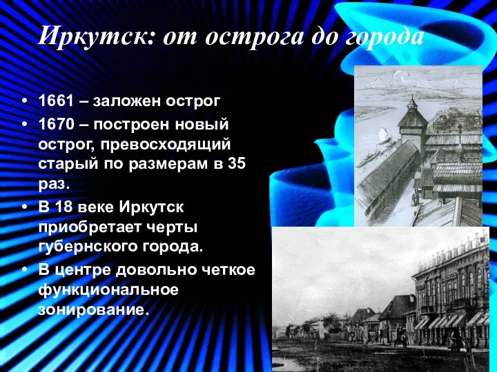 Иркутск: от острога до города 1661 – заложен острог 1670 – построен