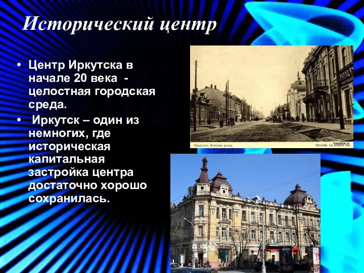 Исторический центр Центр Иркутска в начале 20 века - целостная городская среда.