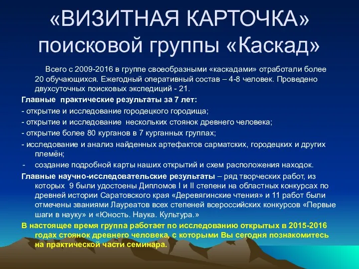 «ВИЗИТНАЯ КАРТОЧКА» поисковой группы «Каскад» Всего с 2009-2016 в группе своеобразными «каскадами»