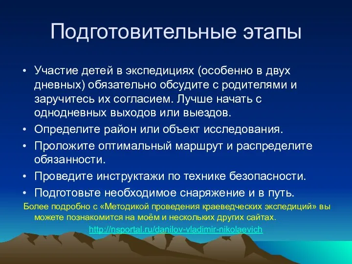 Подготовительные этапы Участие детей в экспедициях (особенно в двух дневных) обязательно обсудите