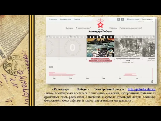«Календарь Победы» [Электронный ресурс] http://pobeda.elar.ru - набор тематических вестников с описанием сражений,