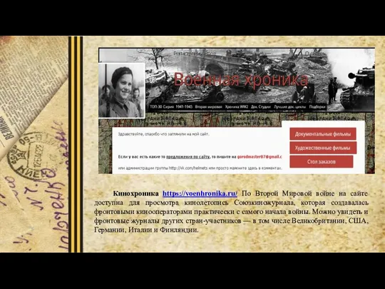 Кинохроника https://voenhronika.ru/ По Второй Мировой войне на сайте доступна для просмотра кинолетопись